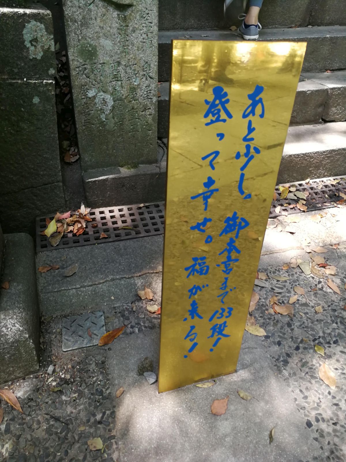 御前四段坂ゴールドプレート
