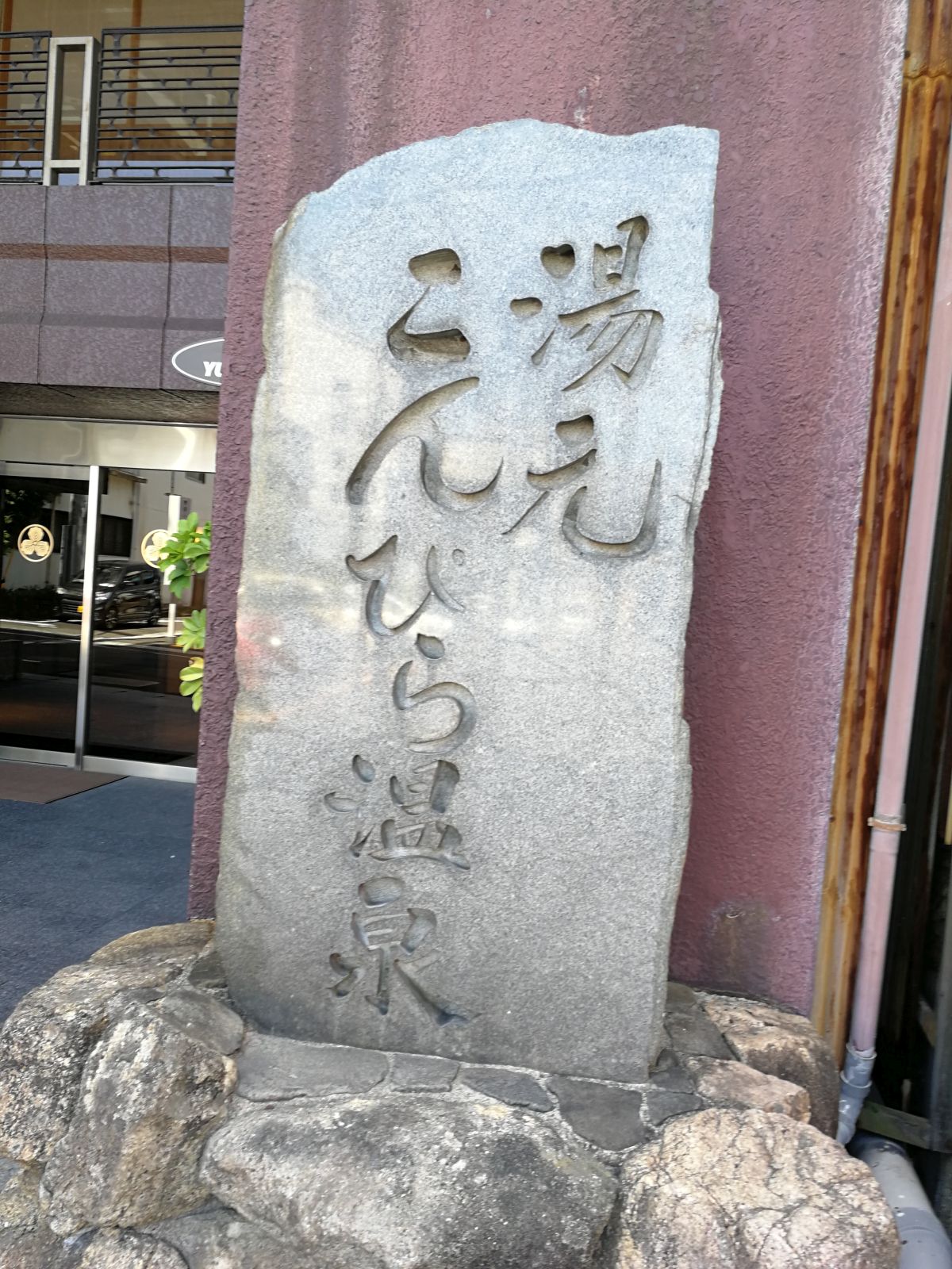 湯元こんぴら温泉