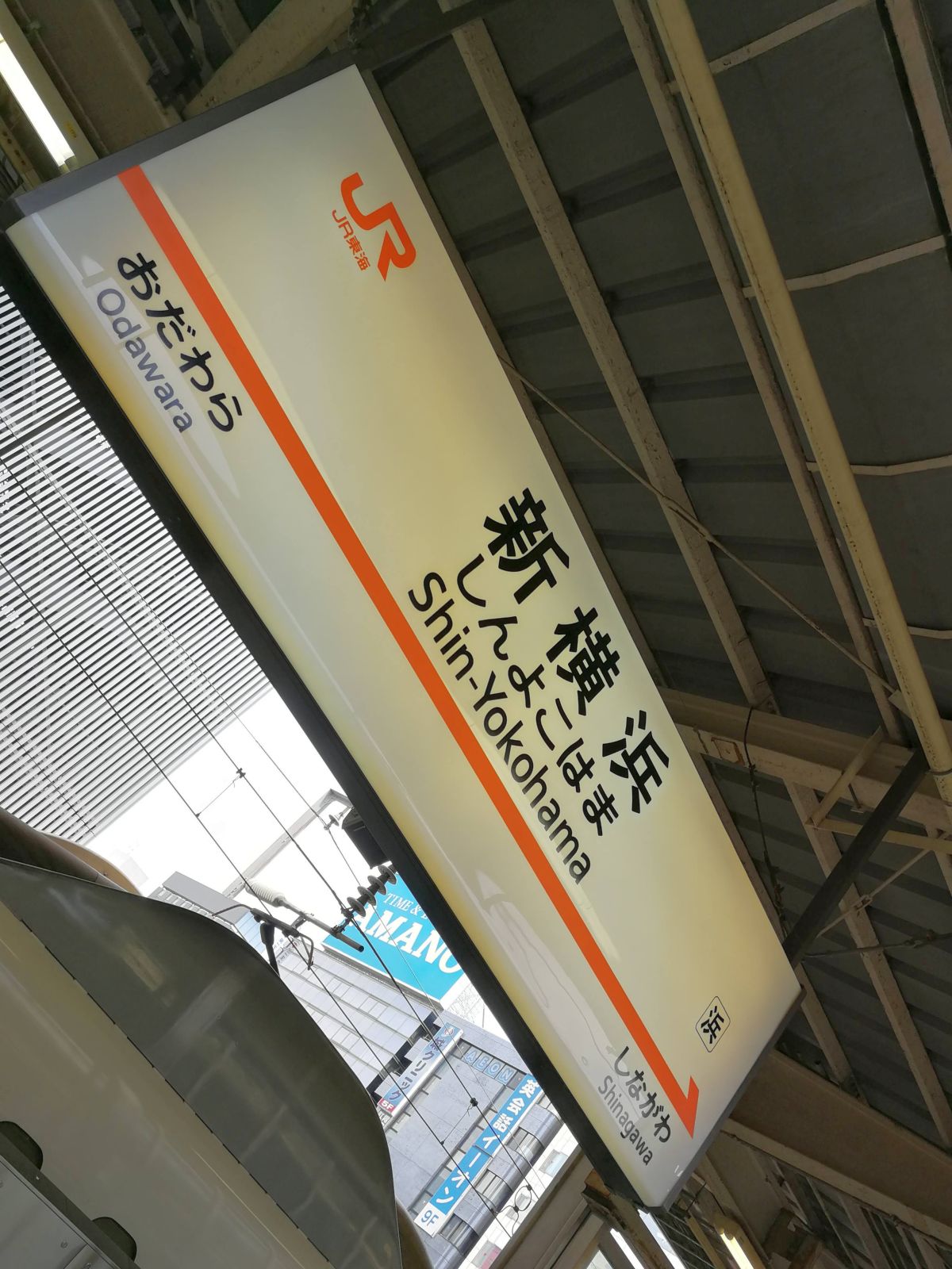 新横浜着