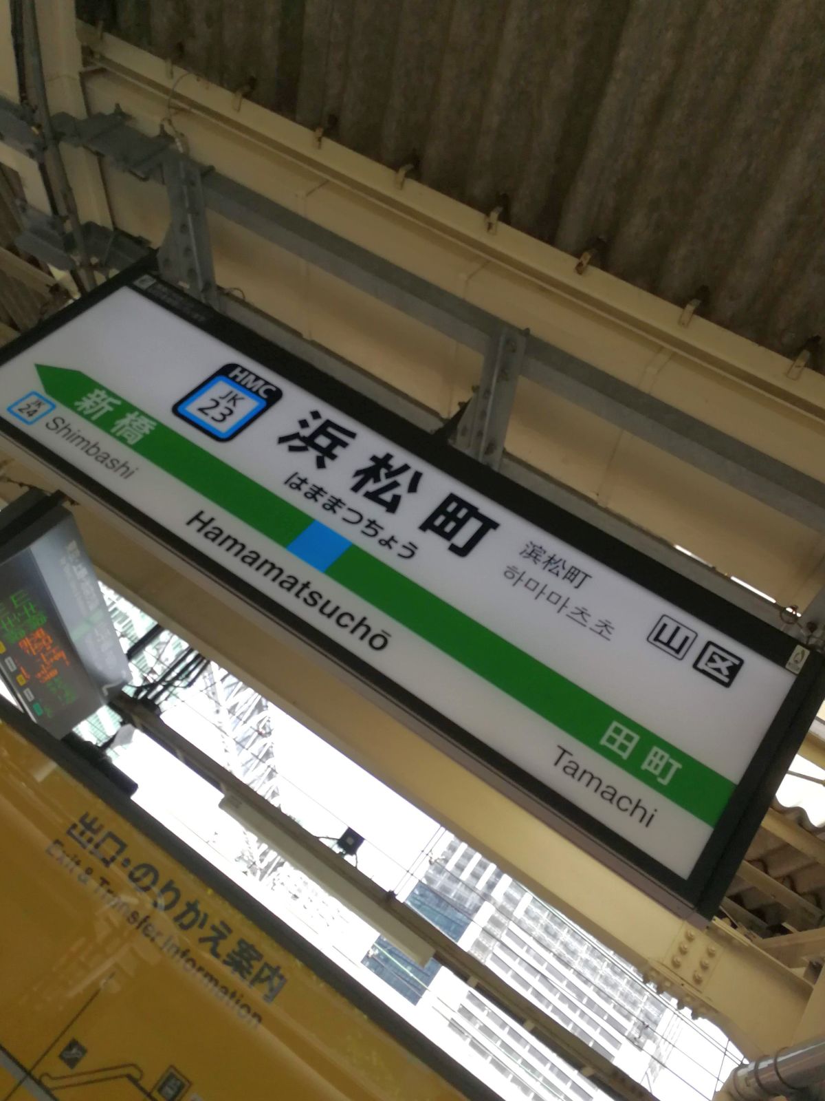 浜松町駅着