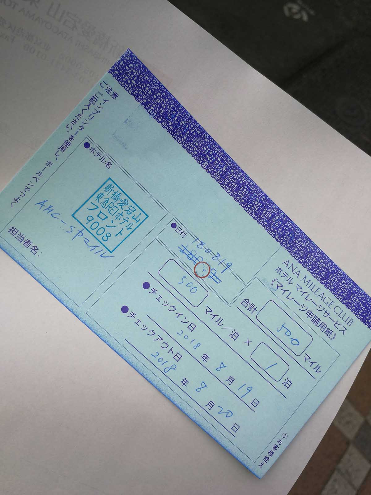 マイレージ申請用紙