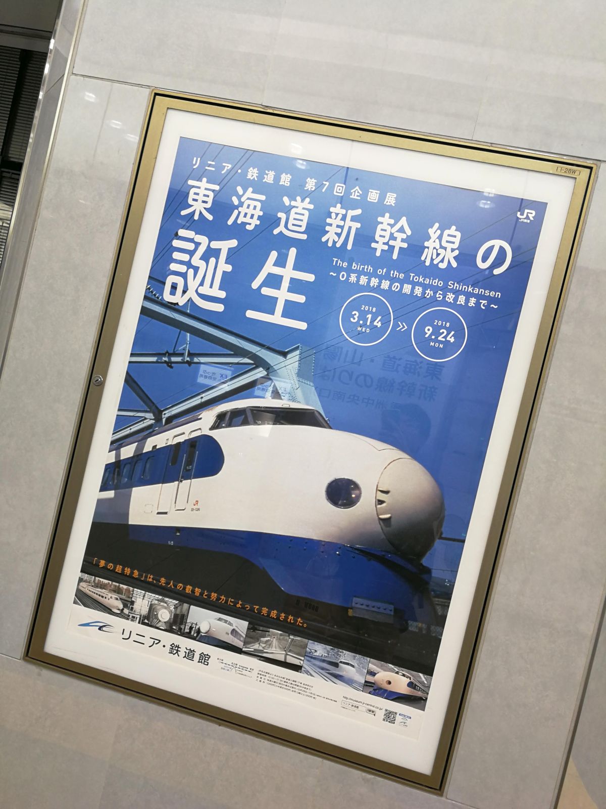 リニア・鉄道館 第７回企画展