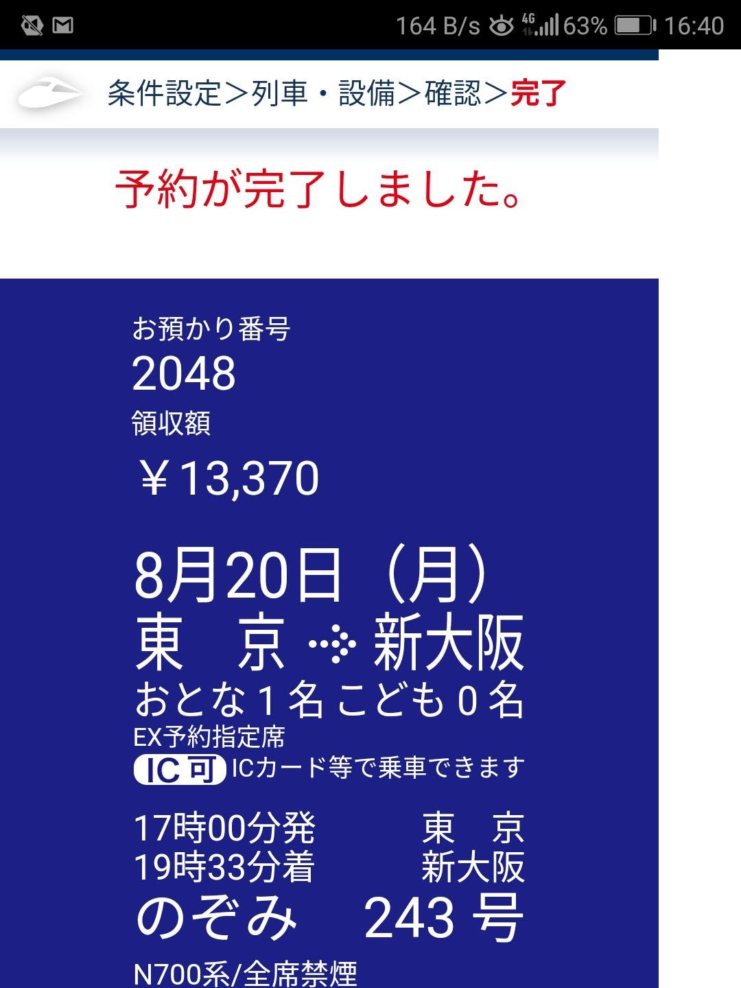 お帰り新幹線の予約