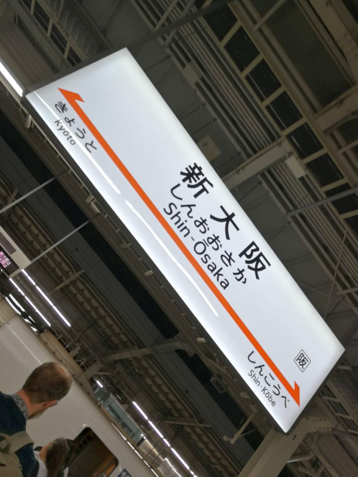 新大阪駅着