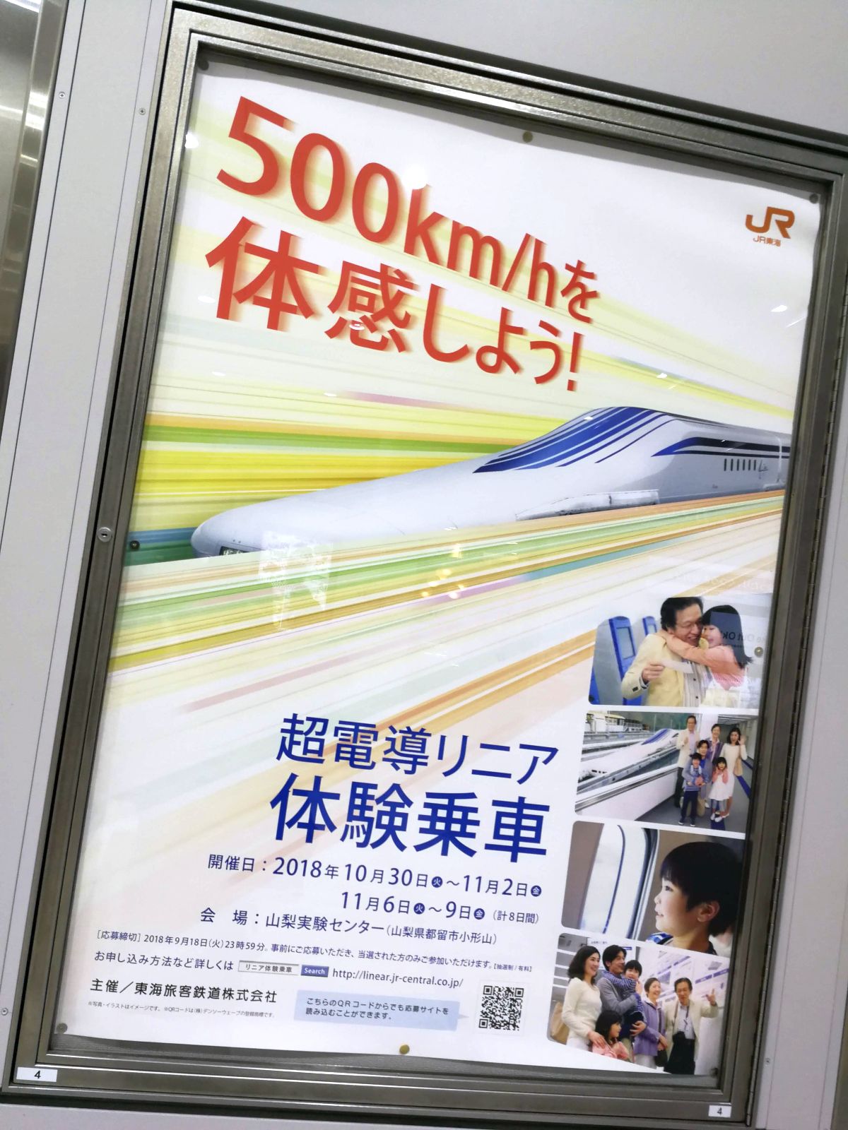 500Km/hを体感しよう！