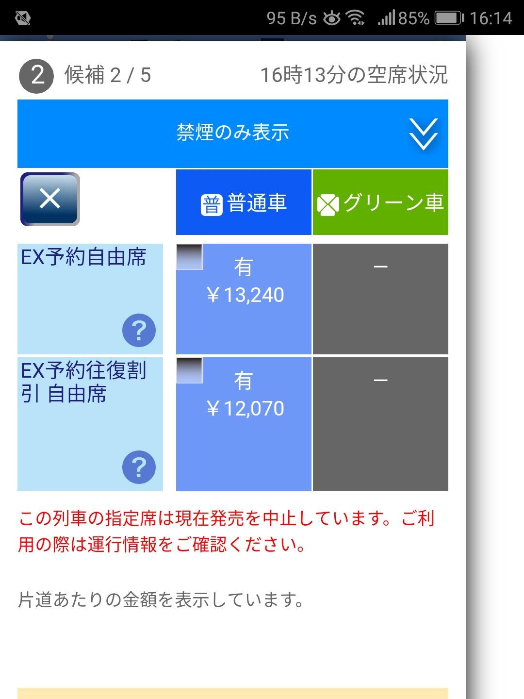 指定席券の発売中止