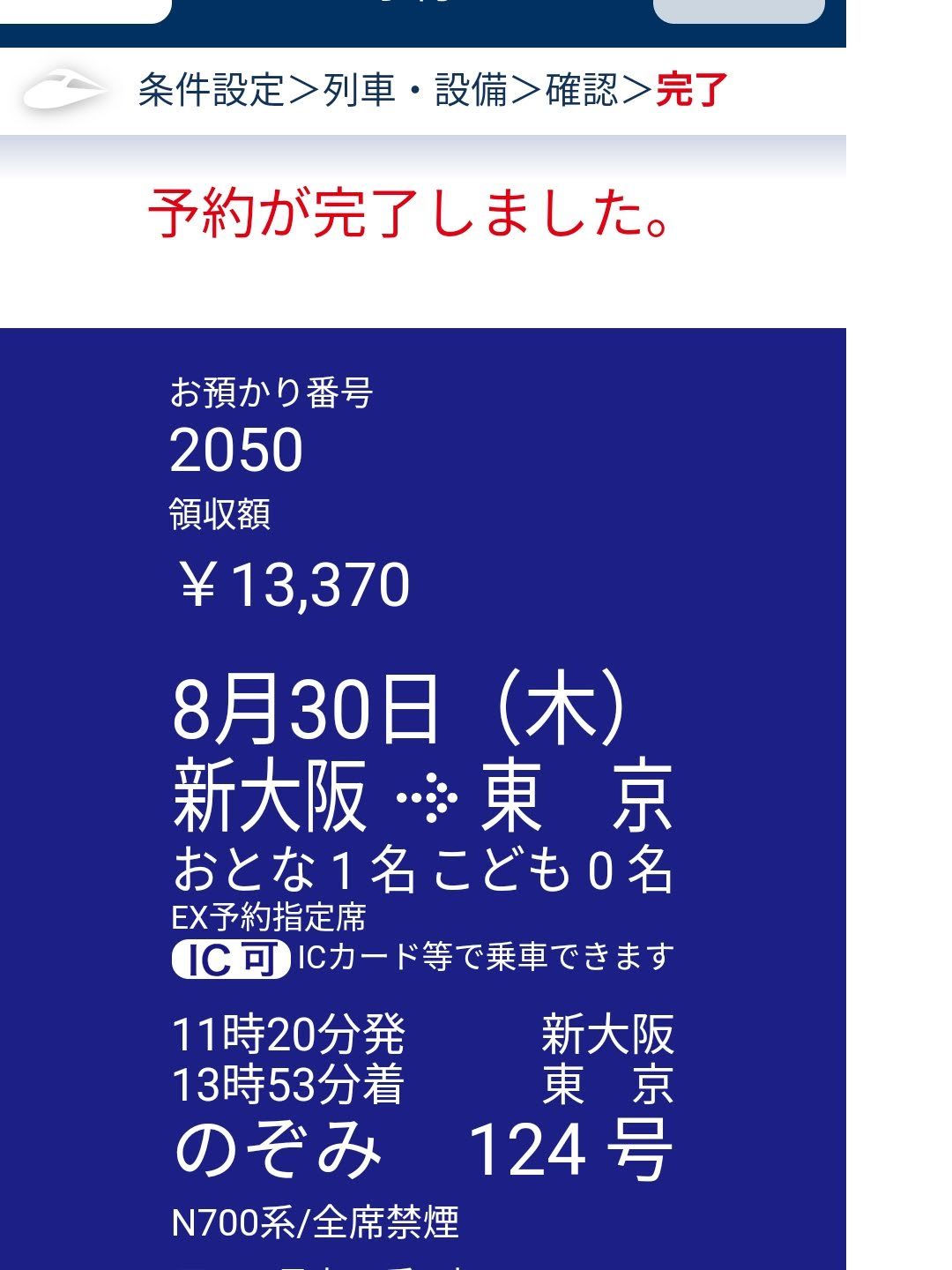 新幹線の予約