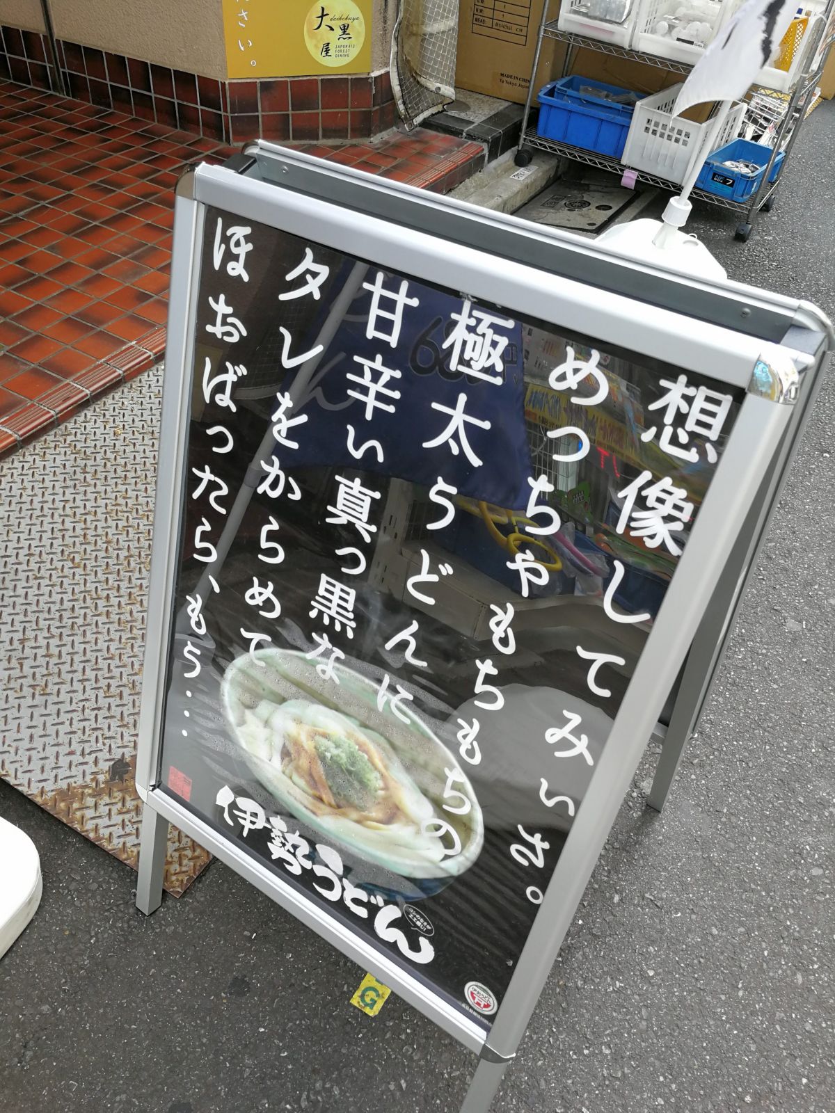 伊勢うどんの店