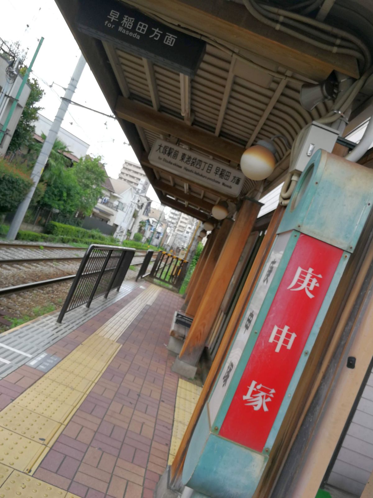 庚申塚駅