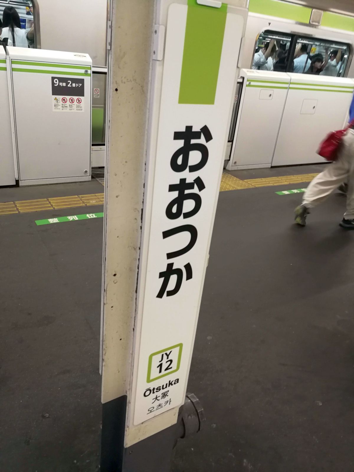 大塚駅着