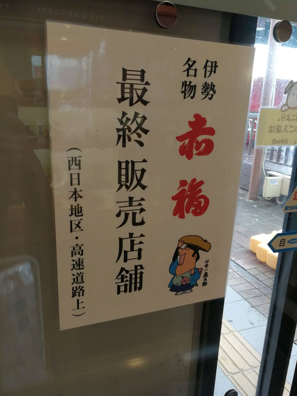 赤福 最終販売店舗