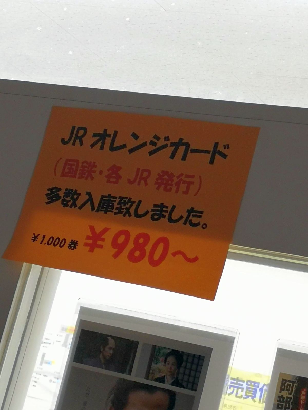 オレンジカードの販売