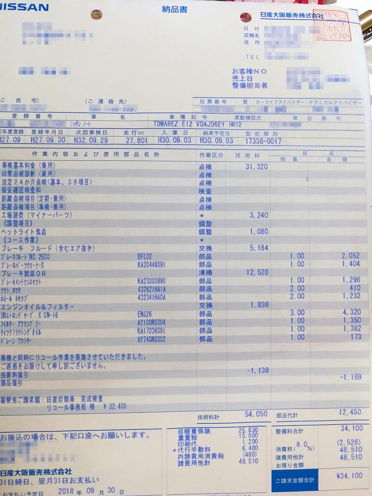 今回の車検明細