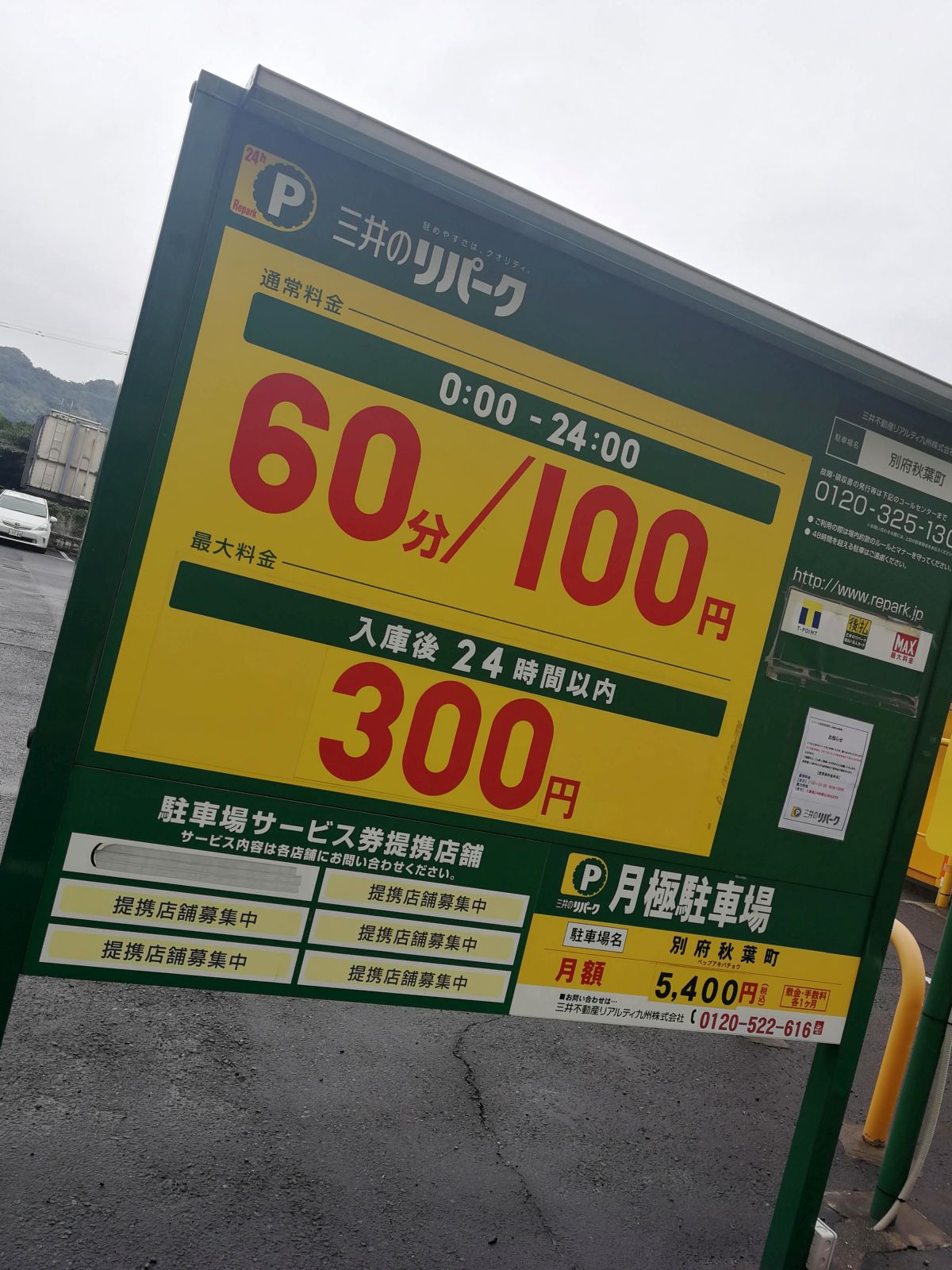 近所の駐車料金