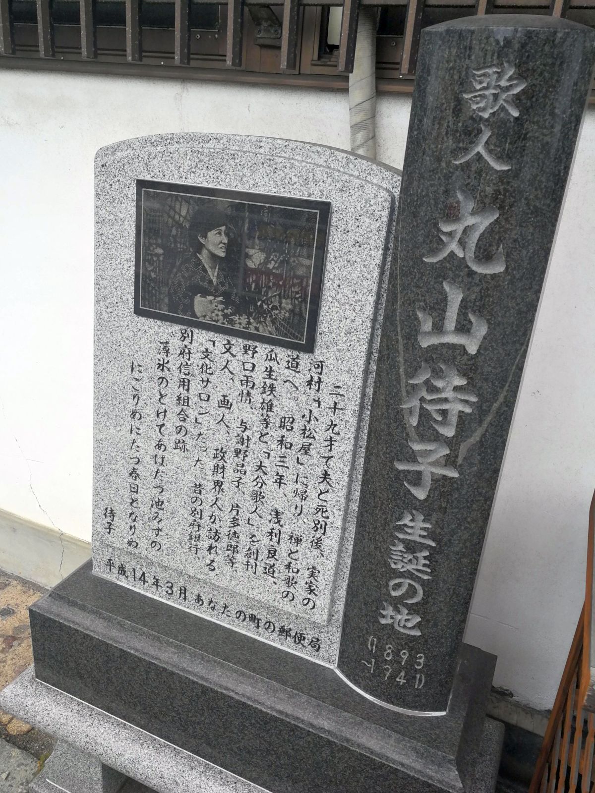 歌人 円山待子生誕の地