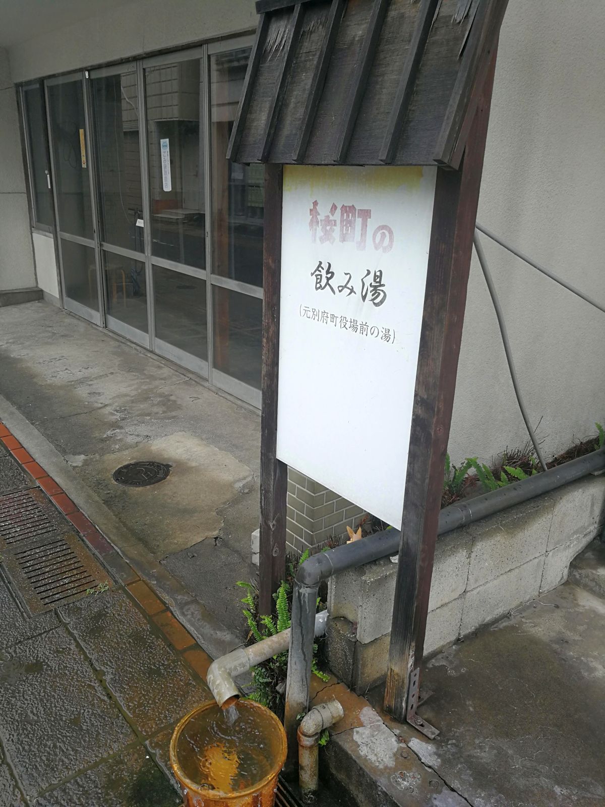 桜町の飲み湯