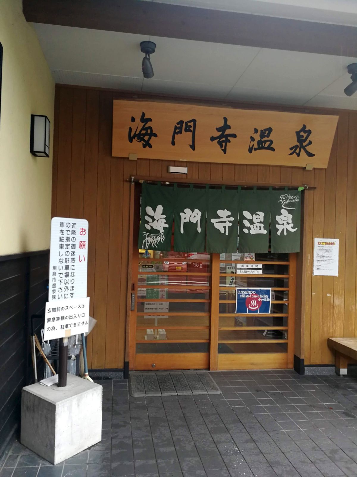 海門寺温泉