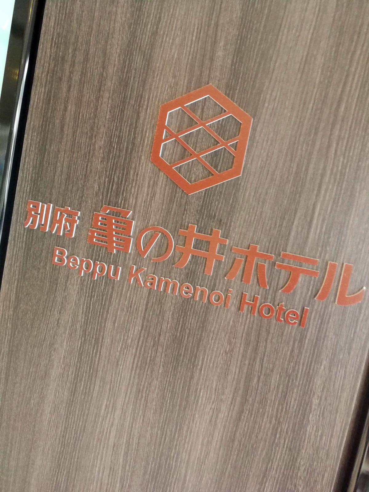 別府亀の井ホテル