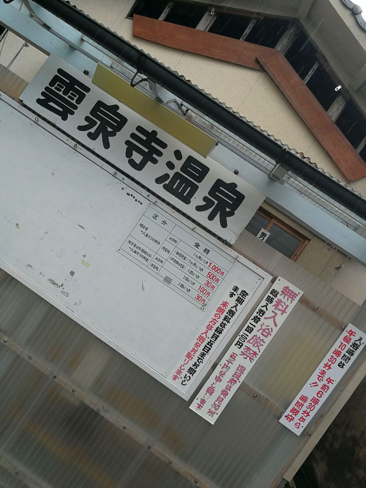 臨時入浴料