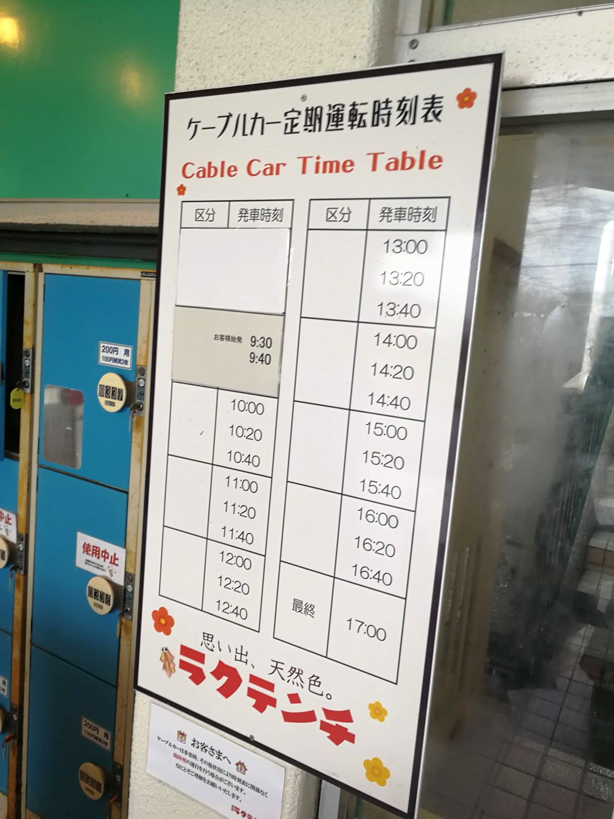 ケーブルカー定期運転時刻表