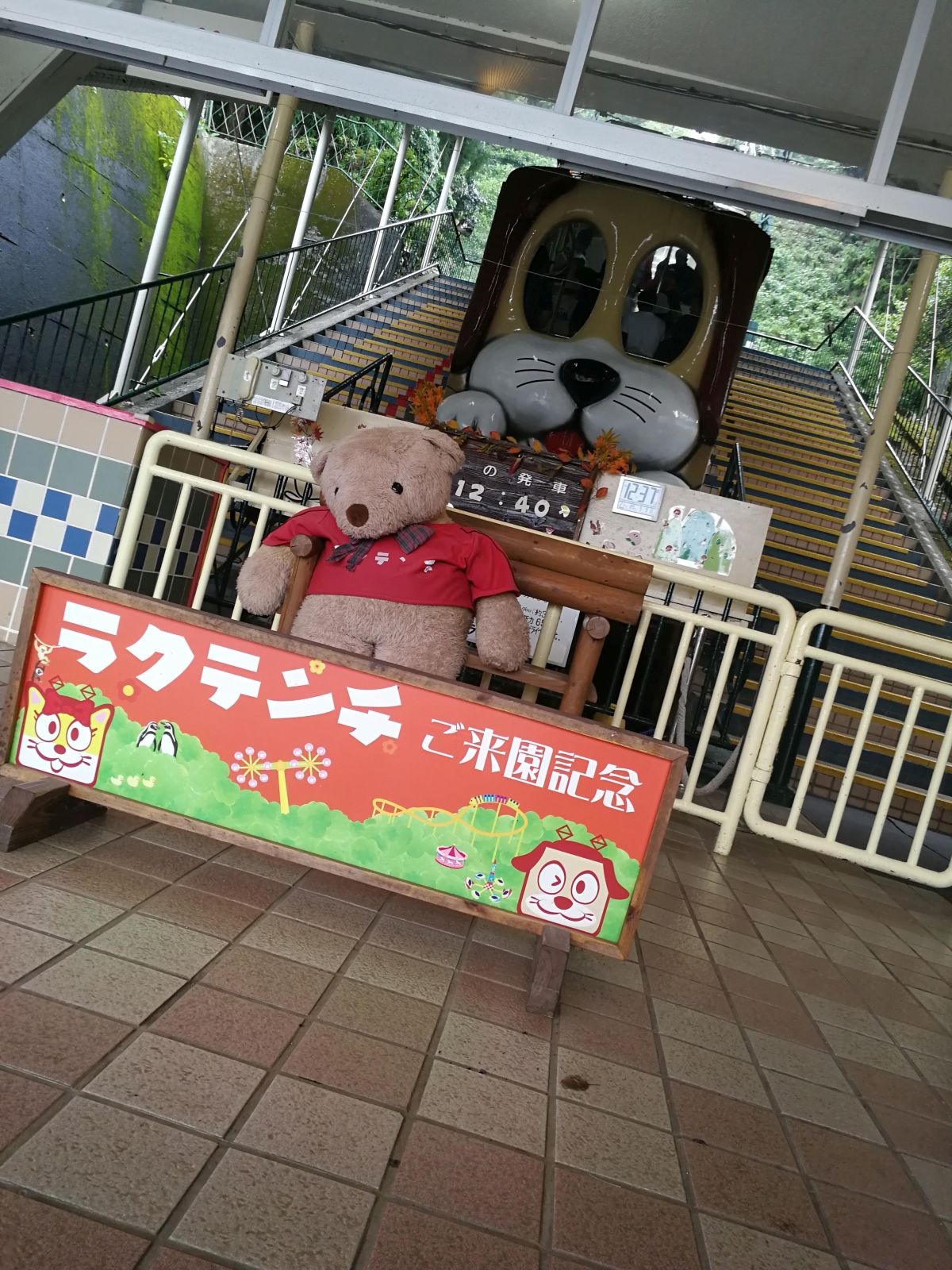 ラクテンチご来園記念