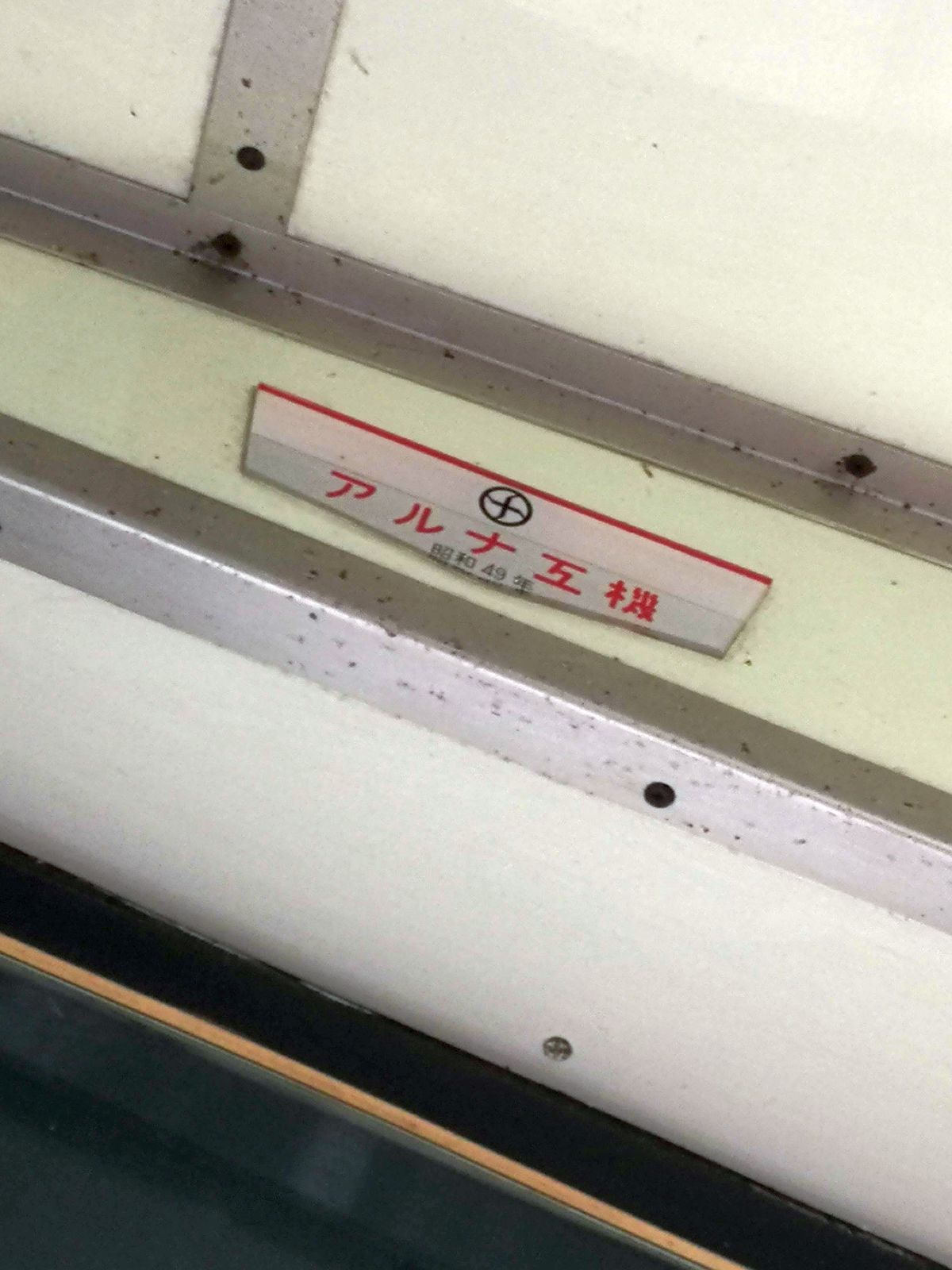 アルナ工機製