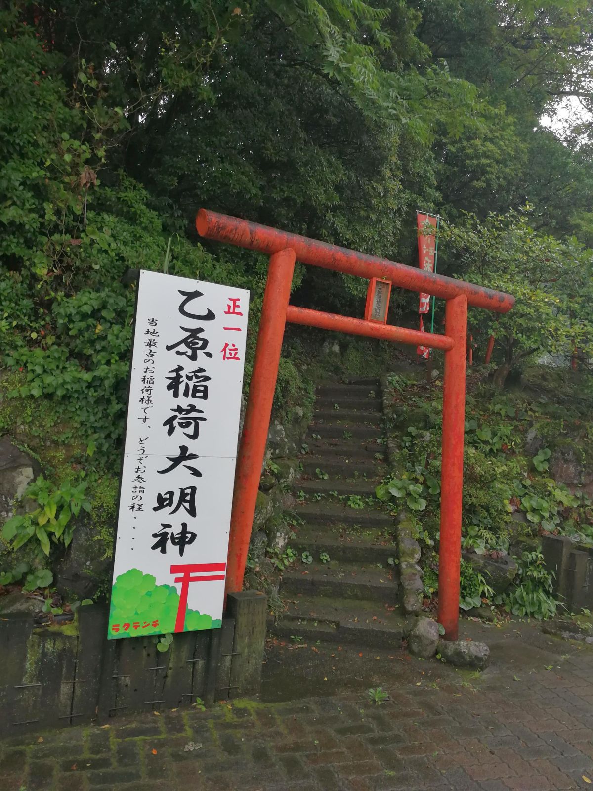 乙原稲荷大明神