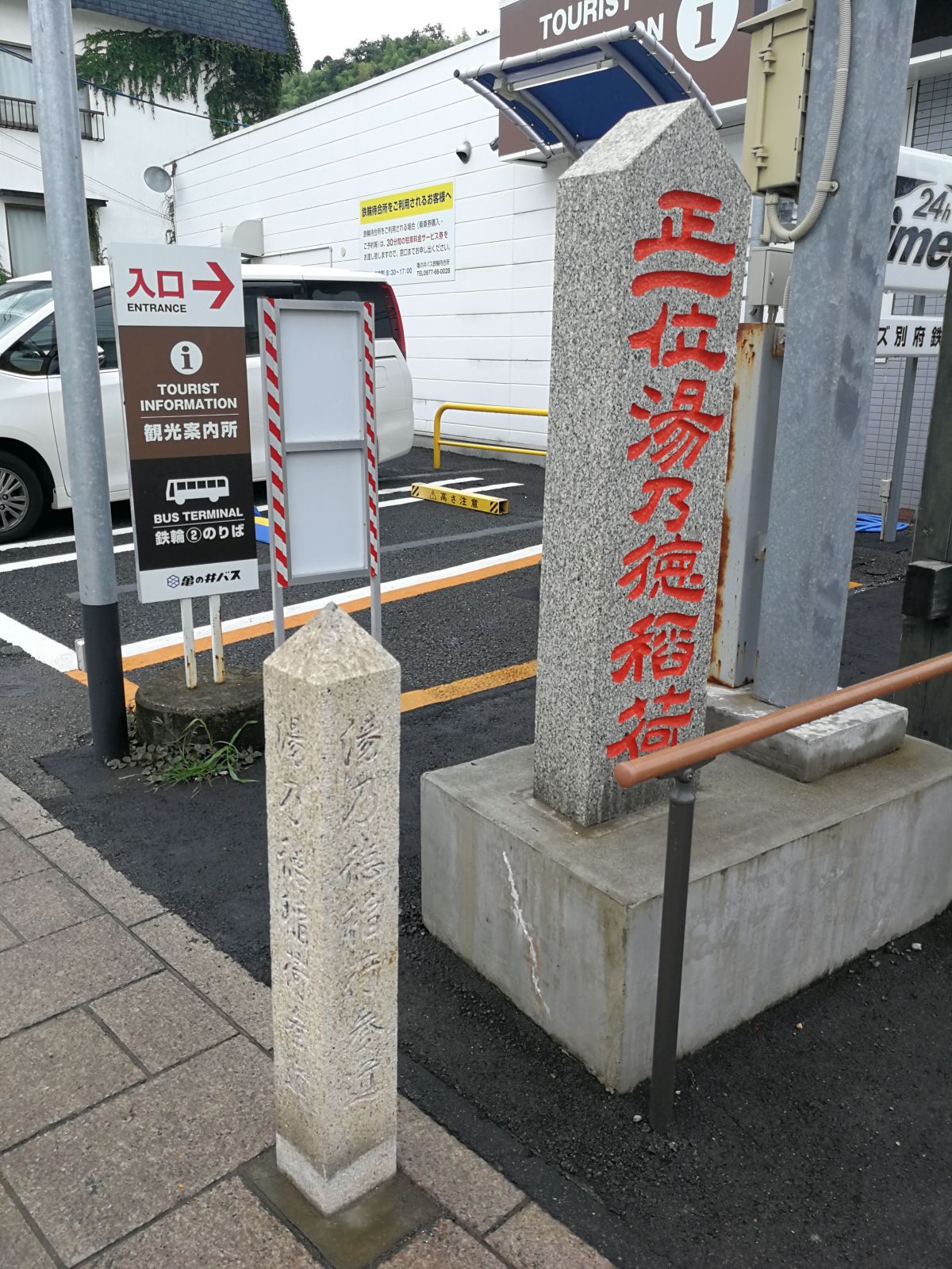 正一位湯乃徳稲荷