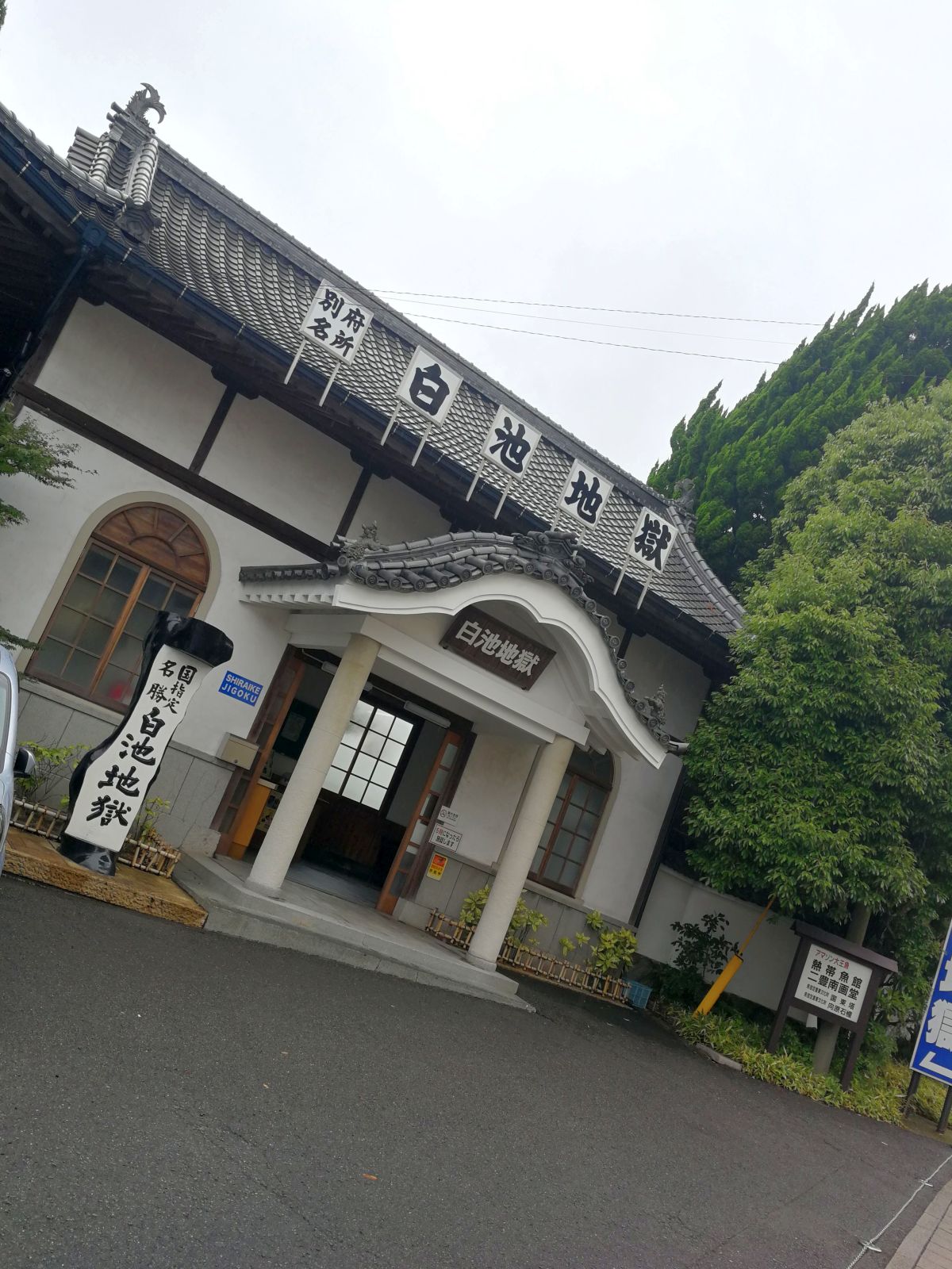 白池地獄