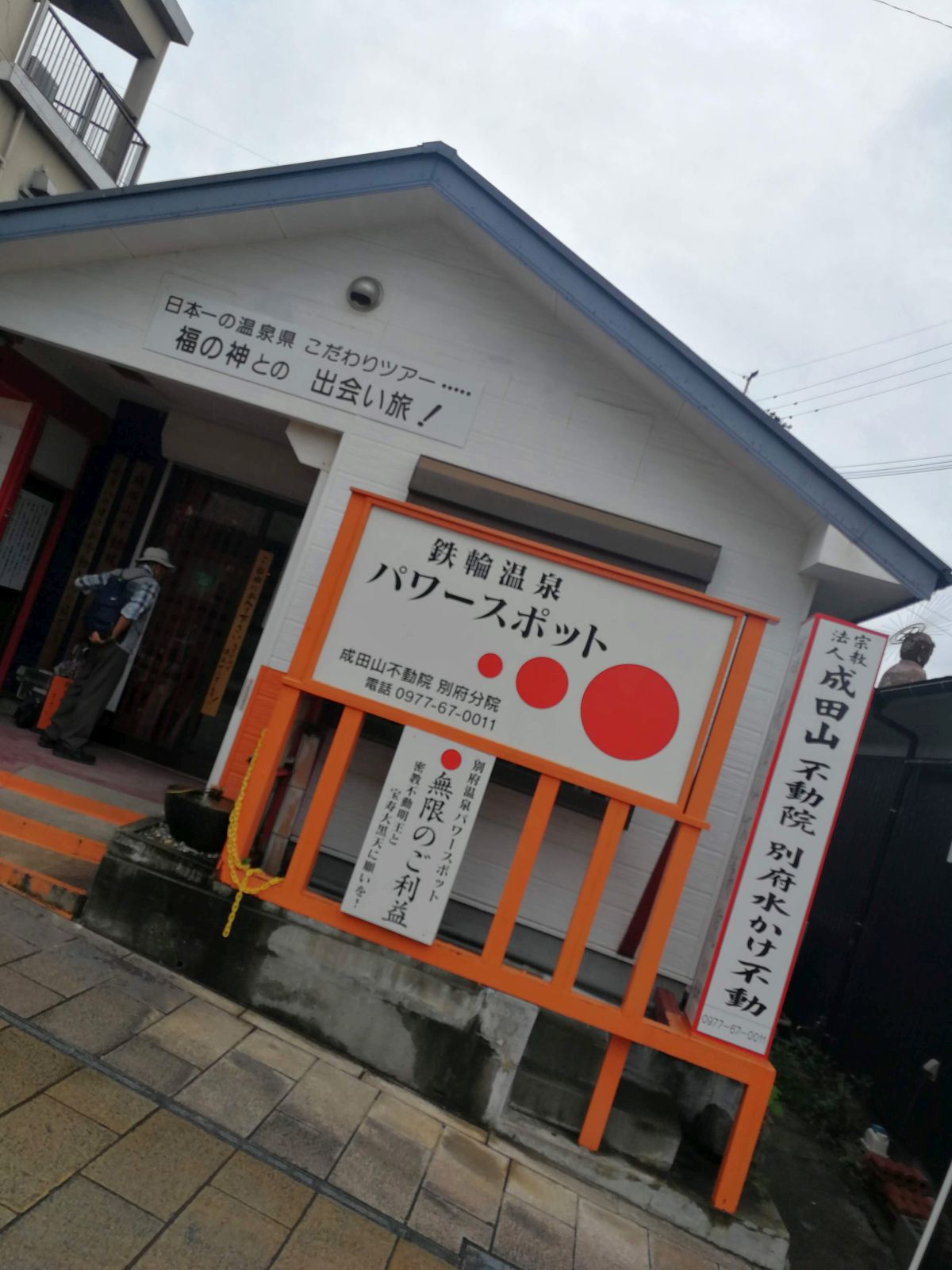 鉄輪温泉パワースポット