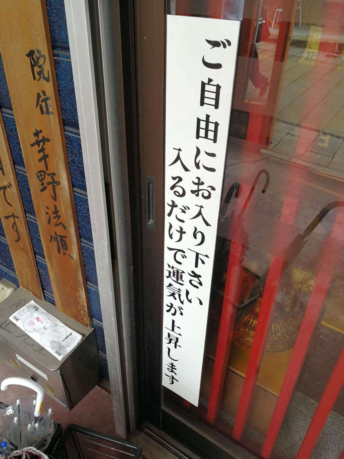 ご自由にお入り下さい