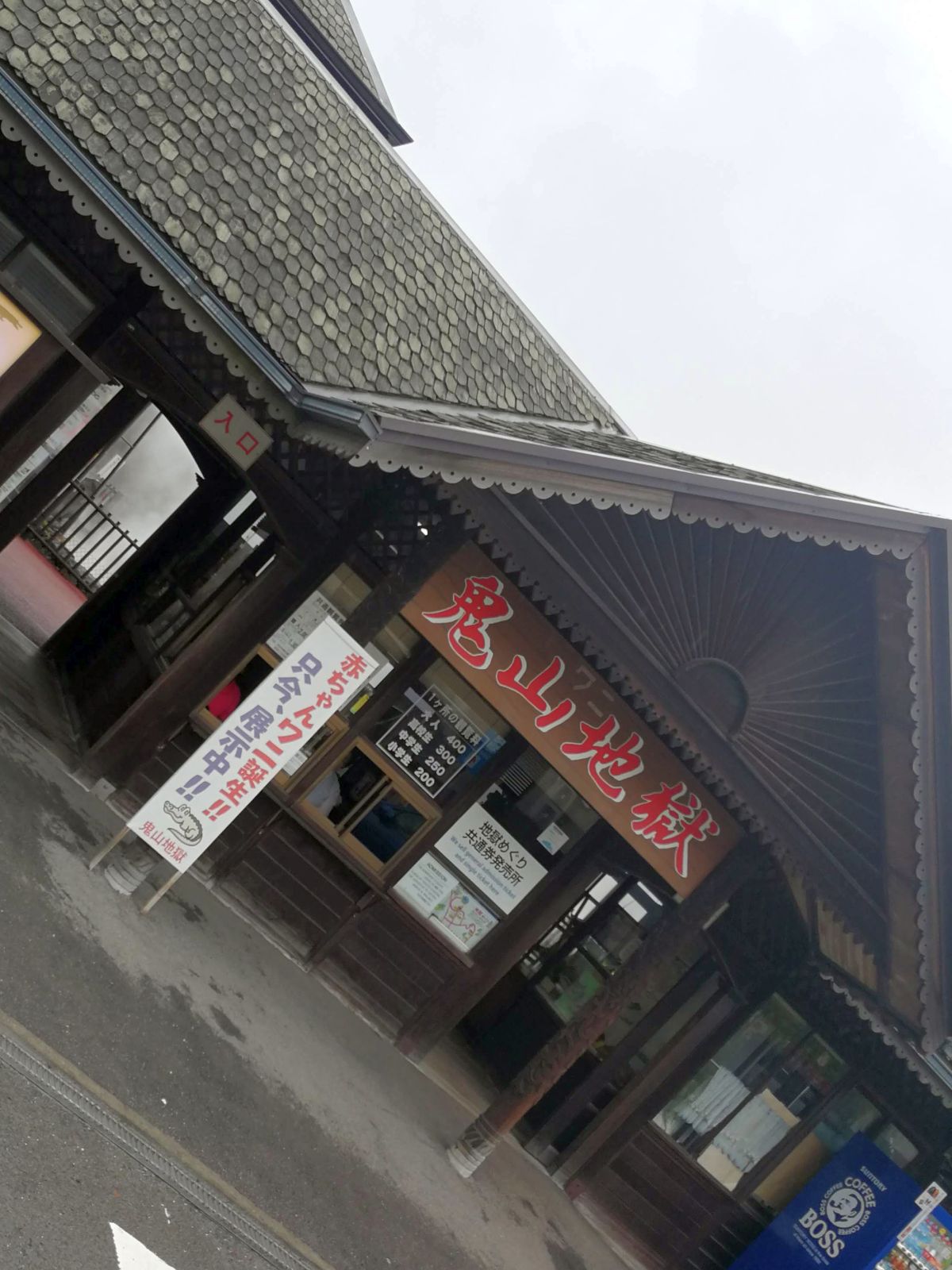 鬼山地獄