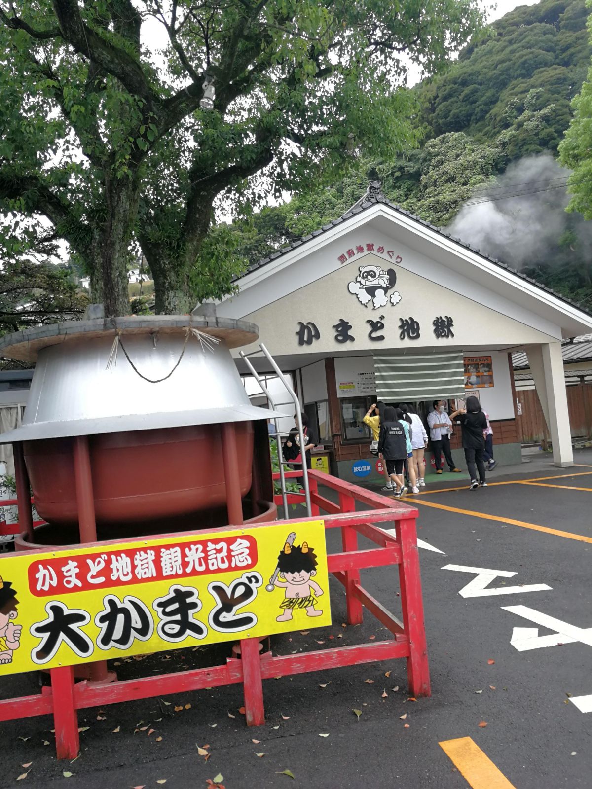 かまど地獄