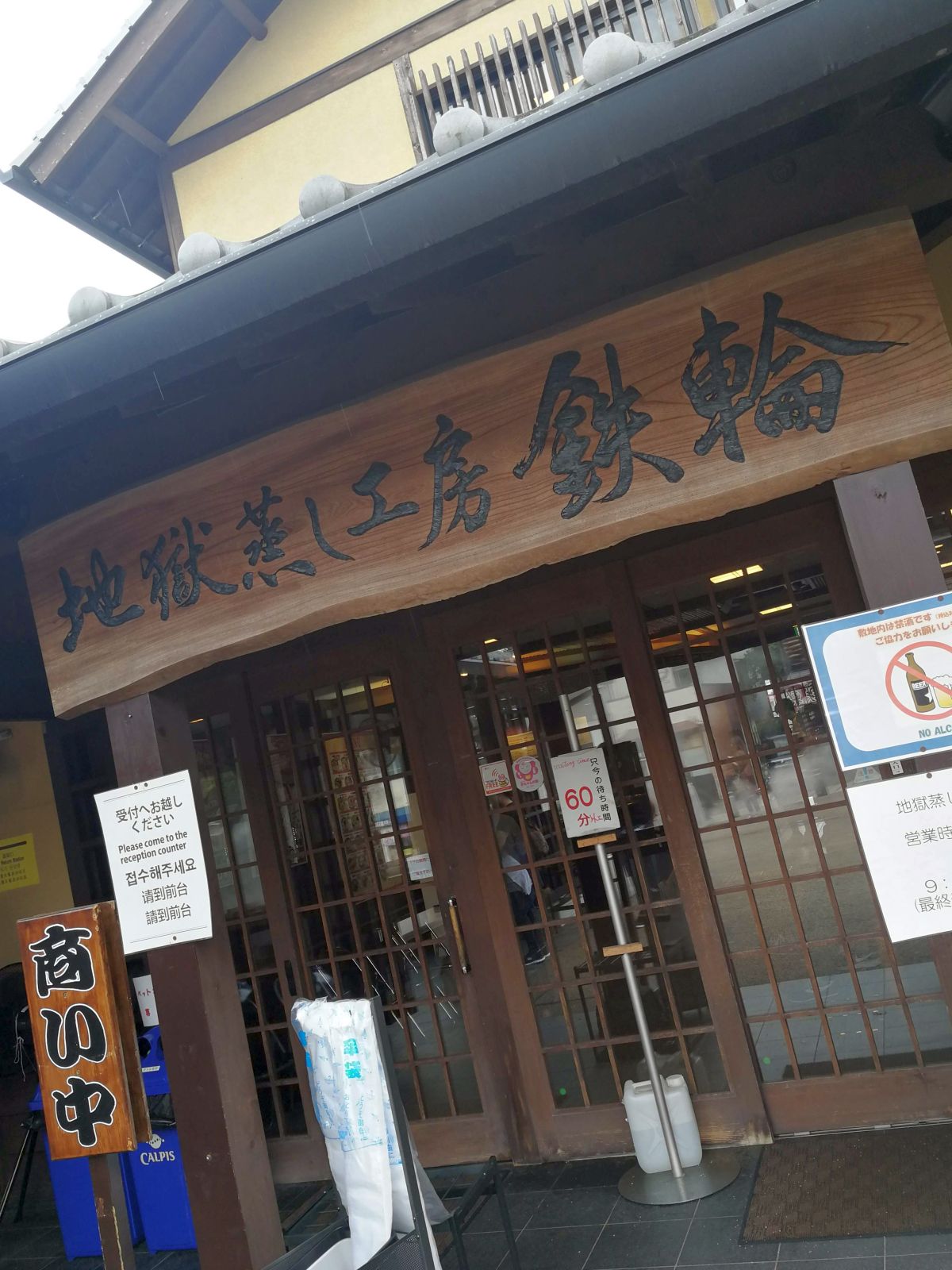 地獄蒸し工房鉄輪