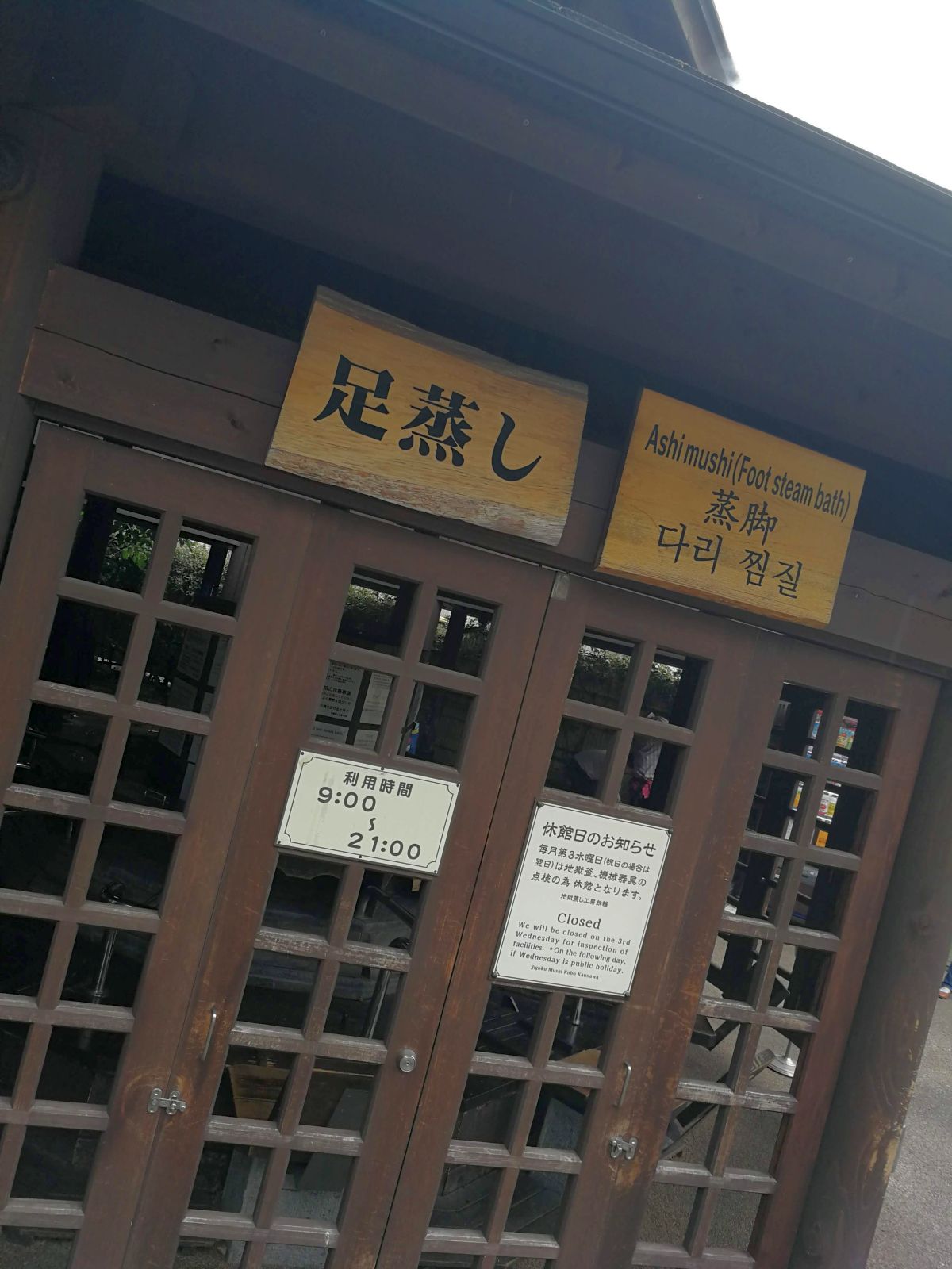 足蒸し