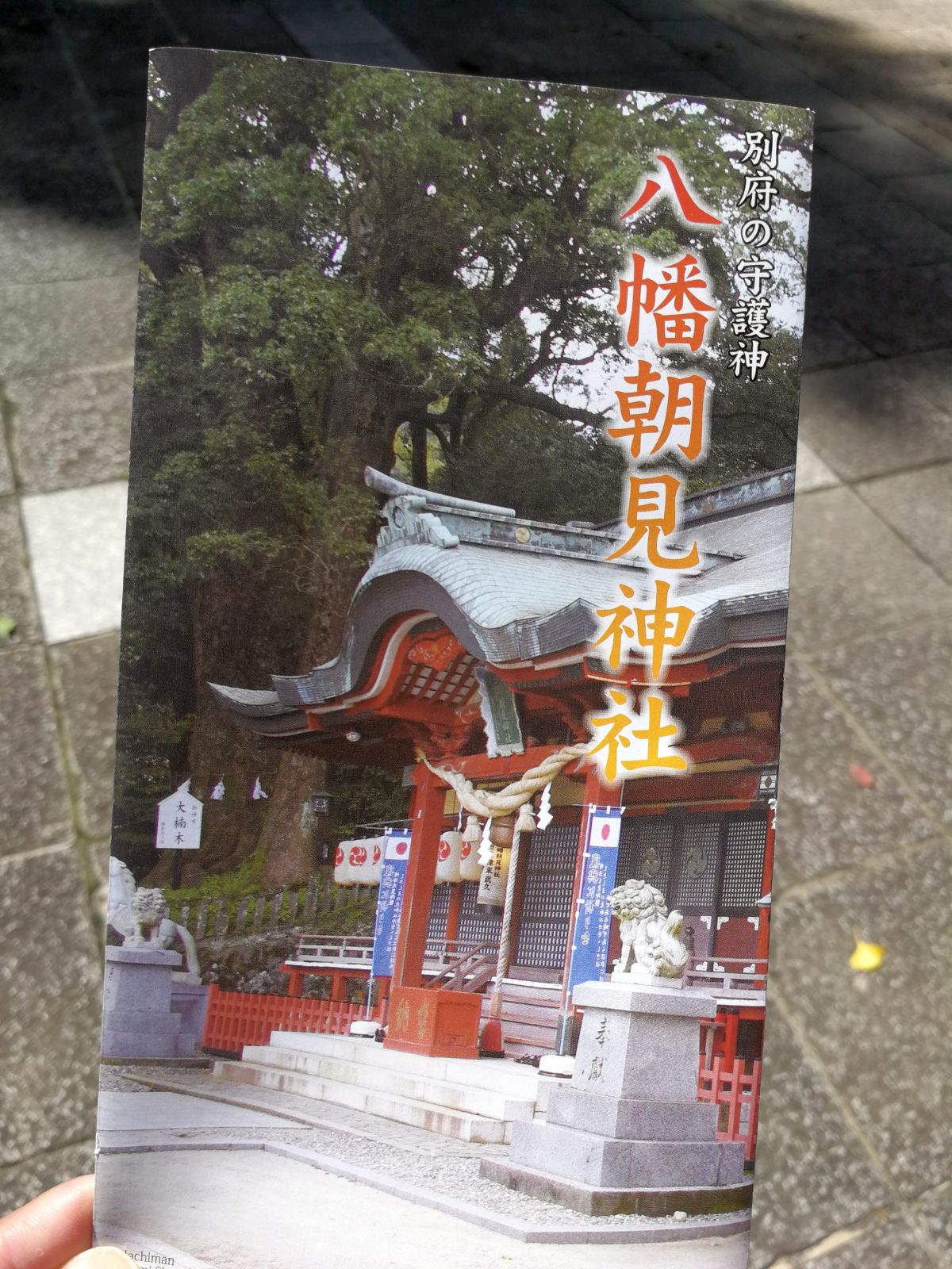 神社のパンフ