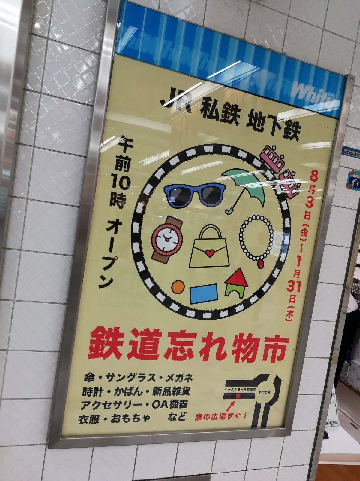 鉄道忘れ物市