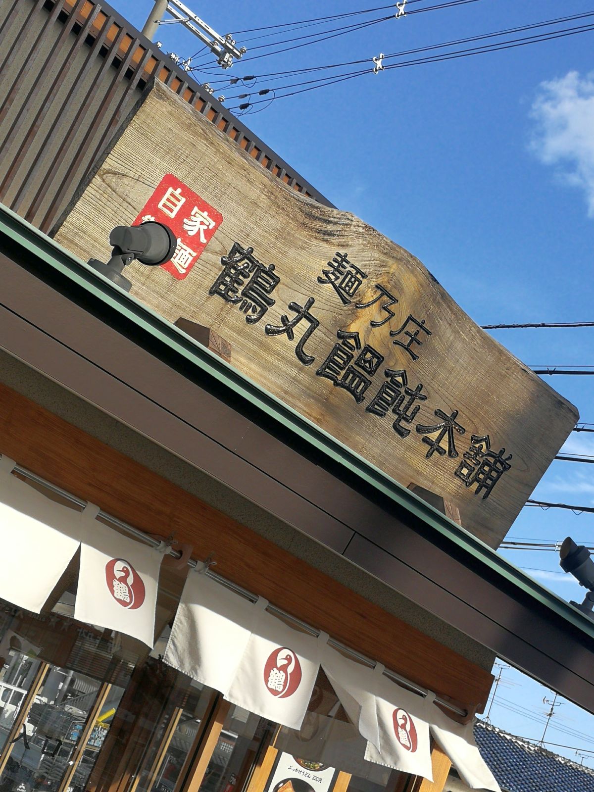 鶴丸饂飩本舗