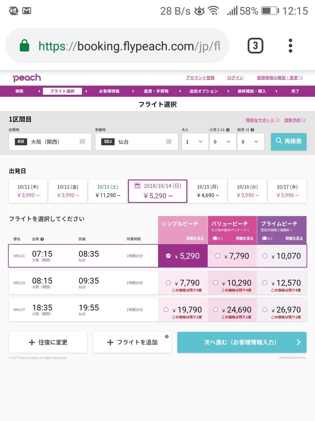 仙台行きのフライト