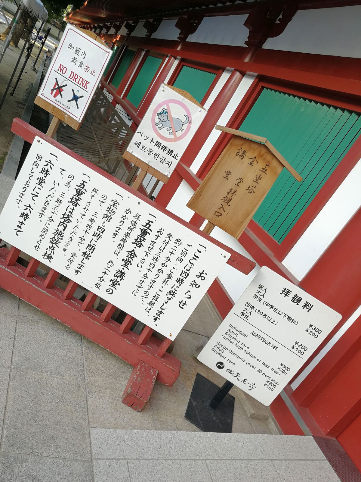 四天王寺の拝観