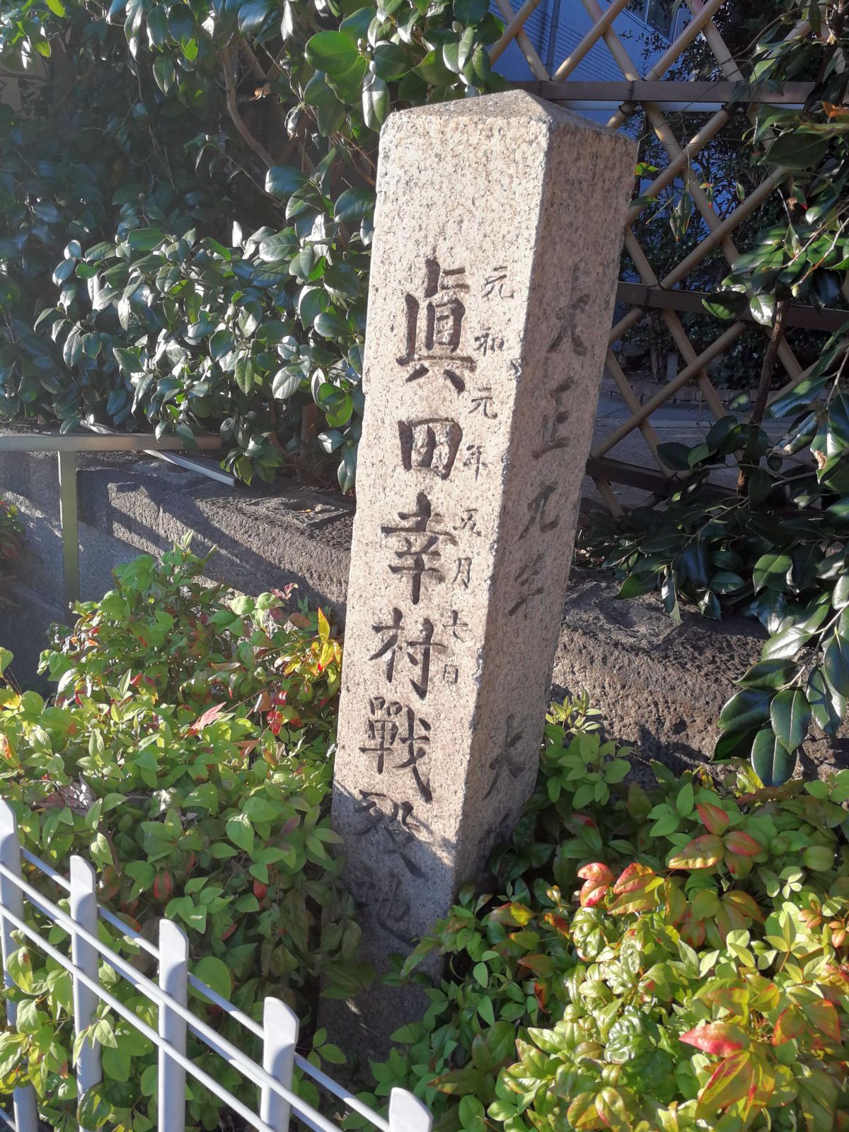 真田幸村戦没地