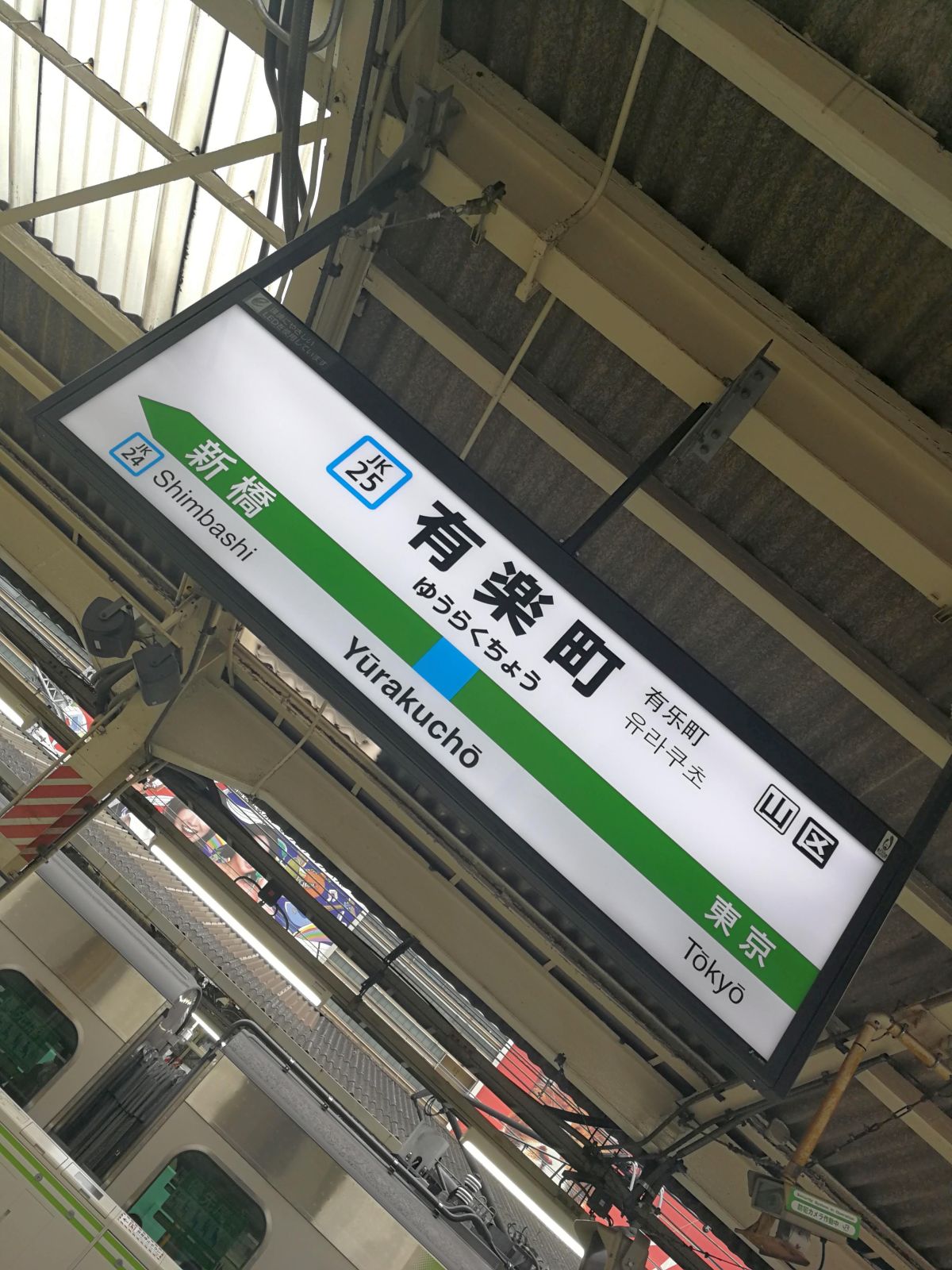 有楽町駅着