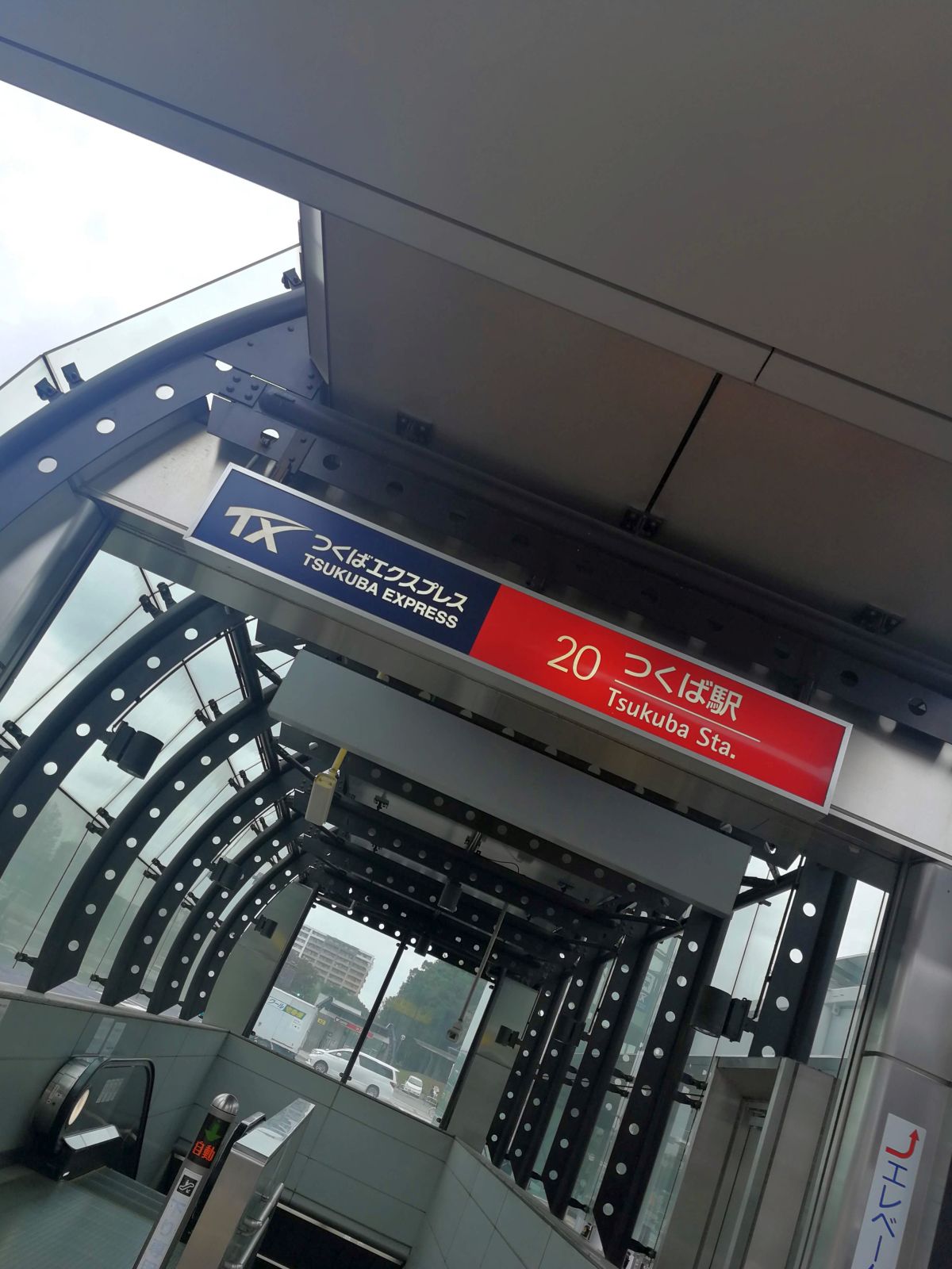 つくば駅