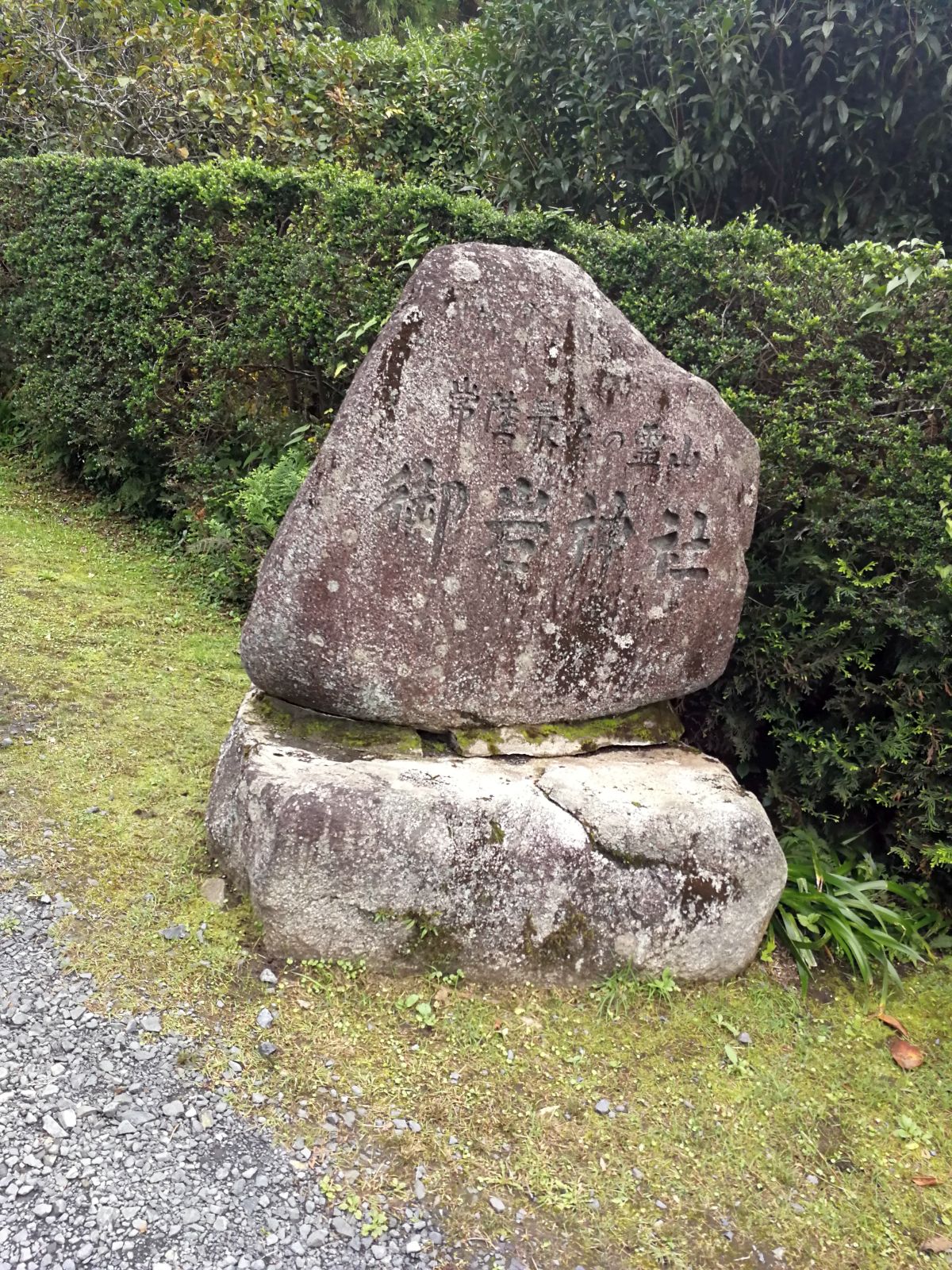 御岩神社