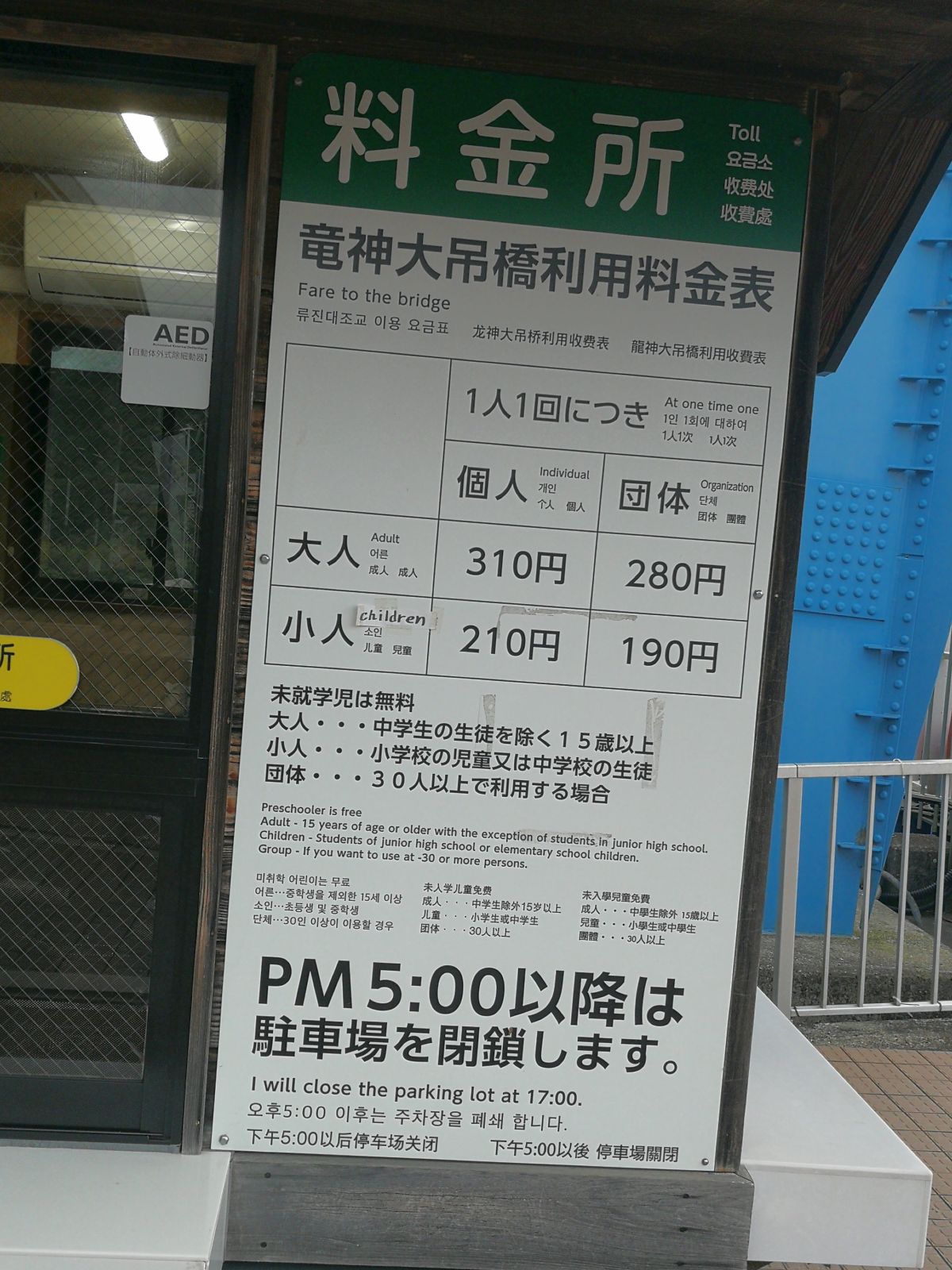 竜神大吊橋利用料金表