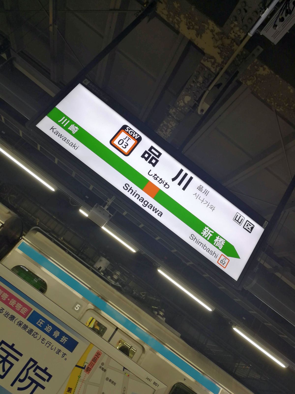 品川駅着