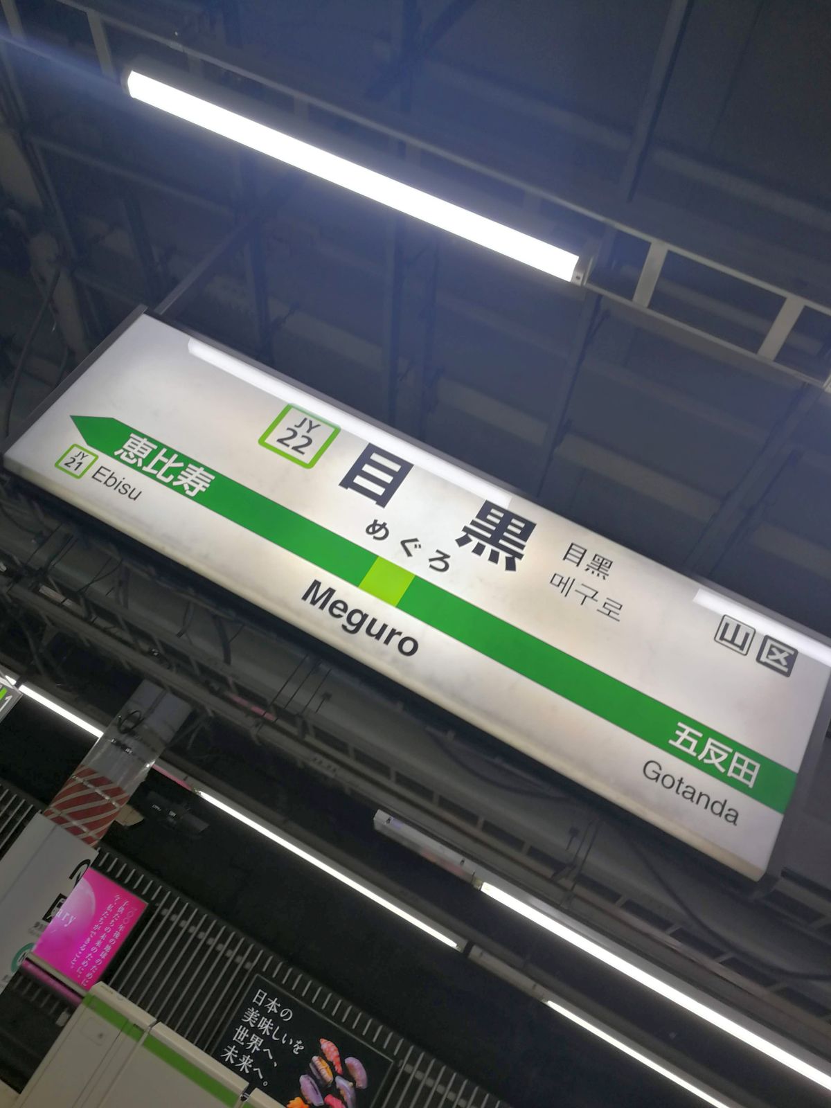 目黒駅