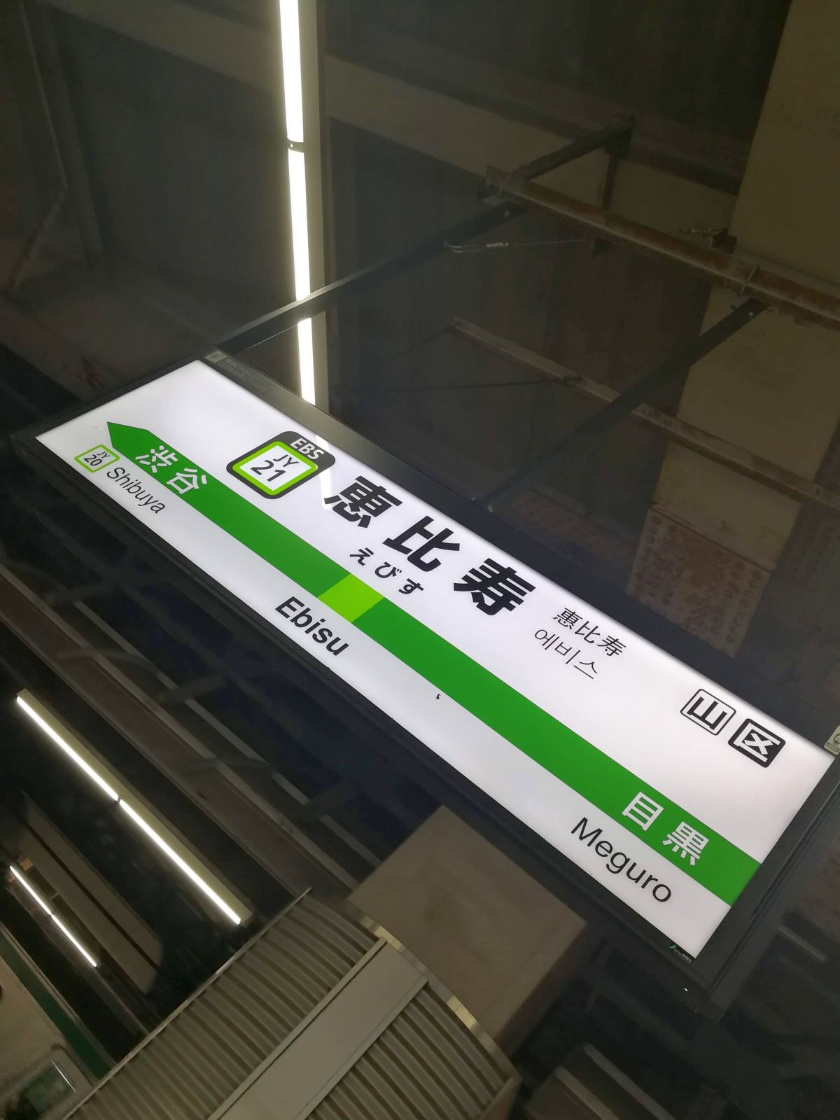 恵比寿駅