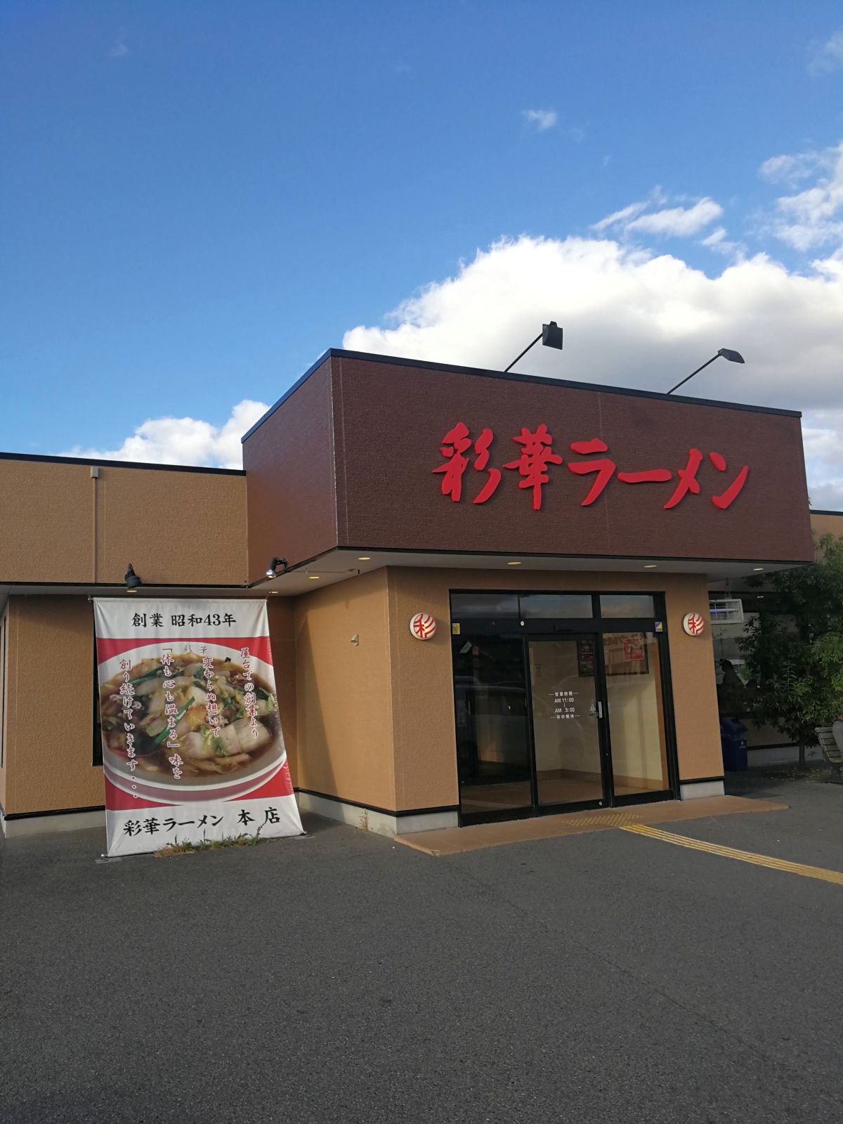 彩華ラーメン本店