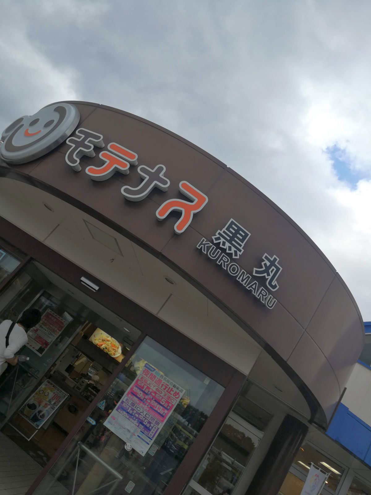 モテナス黒丸